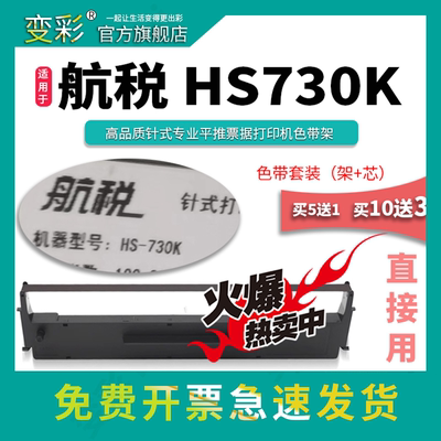 变彩色带 适用于航税hs730k针式打印机 hs730k碳带 航税hs730k墨