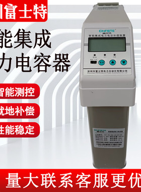 深圳富士特智能电力电容器FSTE-CS/450V共补/分补250V智能电容器