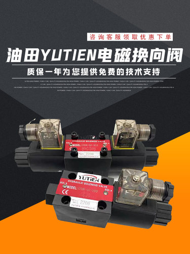 YUTIEN台湾油田DSW-03-2B2 电磁换向阀 DSW-02-3C2 3C4 3C60 2B3B
