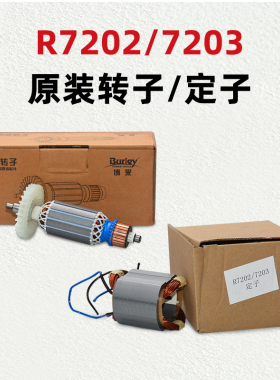 博来博尔特途观R7203 7202原装转子 定子 线圈马达  转子