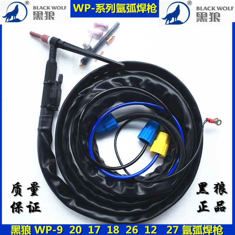 黑狼WP-9/20/17/18/26/12/27系列氩弧焊气冷水冷耐用耐磨氩弧焊枪