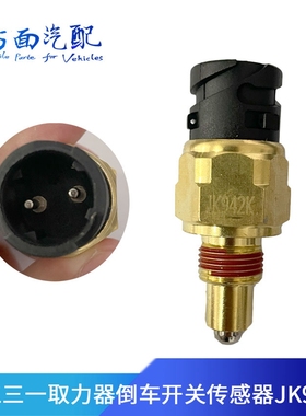 适用于徐工三一东风天龙取力器倒档开关JK942K倒车灯开关传感器