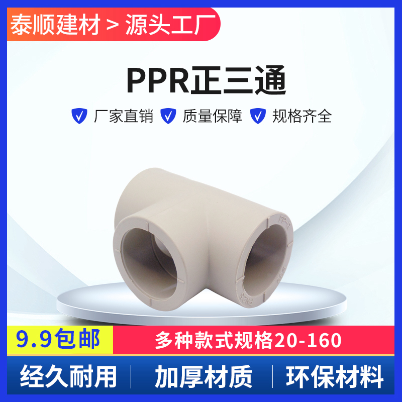PPR给水管三通管件20 25 32 40 50 63 75 90 110 160热熔三通接头