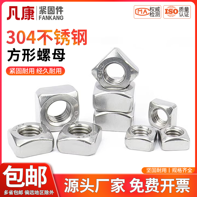 四方螺母 304/201/316不锈钢方型螺帽方形螺丝帽M3M4M5M6M8M10M12