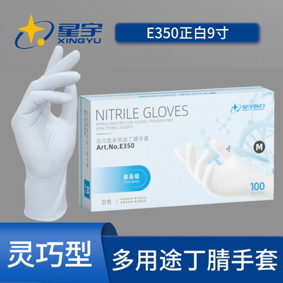 星宇9寸E350一次性高弹丁腈乳胶餐饮食品级烘焙无粉清洁薄款手套