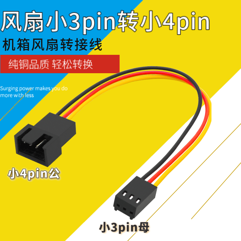 风扇小3pin转小4pin转接线 小3针转小4针供电线 小3p转风扇小4p线