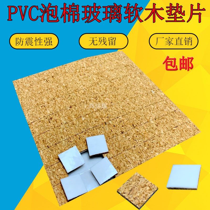 玻璃软木垫片泡棉垫片 PVC白色垫片 防震防划伤不脱胶 一箱10平方,3C数码配件,USB多功能数码宝,淘宝优惠券,粉丝福利购,淘宝优惠卷