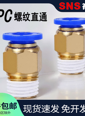 SNS神驰气动快速快插气管接头螺纹直通4-M5/PC6-01/SPC8-02/12-04