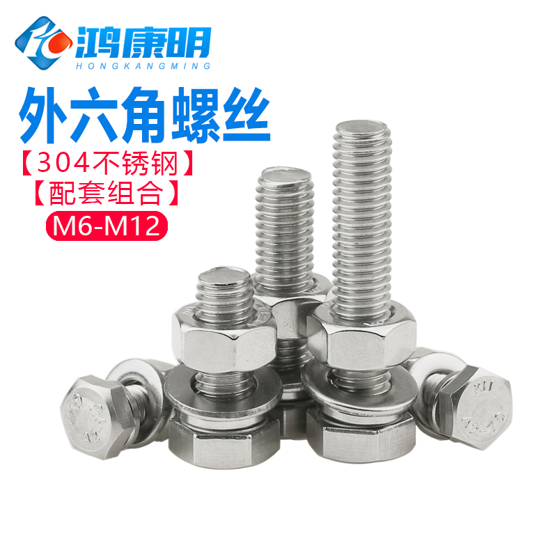 不锈钢外六角螺丝母套装