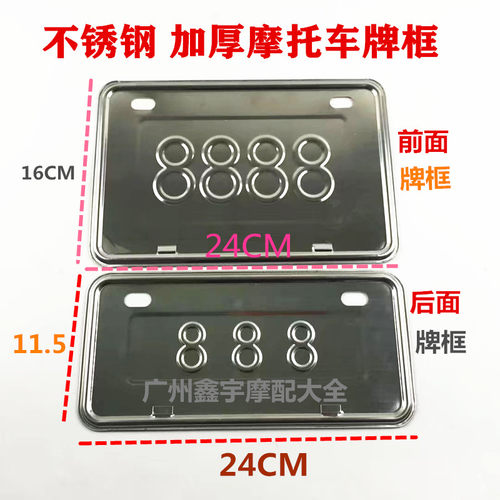 摩托车牌架照框不锈钢踏
