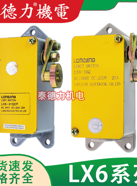 原装龙井电器行程LX6-10Q限位开关LX6-01Q滚轮单臂式主令机床微动