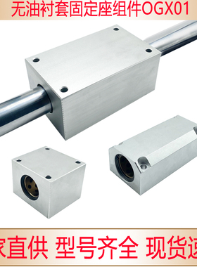 无油衬套固定座组件OGX01/02/21/22-d8/d10/d12/d16/d20/d25/d30