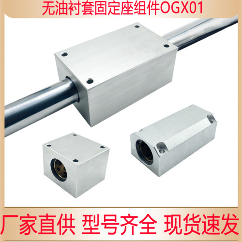 无油衬套固定座组件OGX01/02/21/22-d8/d10/d12/d16/d20/d25/d30