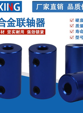 蓝色刚性铝合金联轴器3D打印机船模车模航模用电机马达顶丝连接器