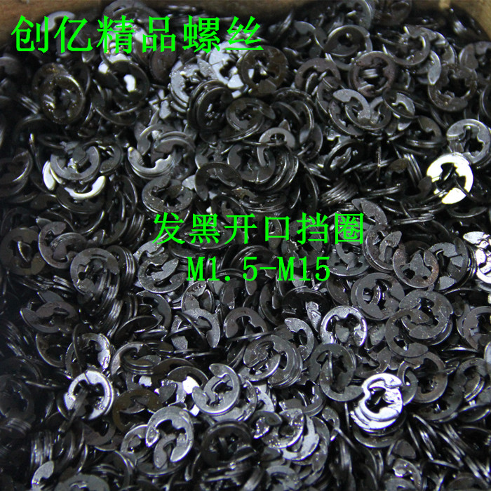 发黑挡圈 开口挡圈GB896/E型卡簧/E型扣 M1.5mm-15mm