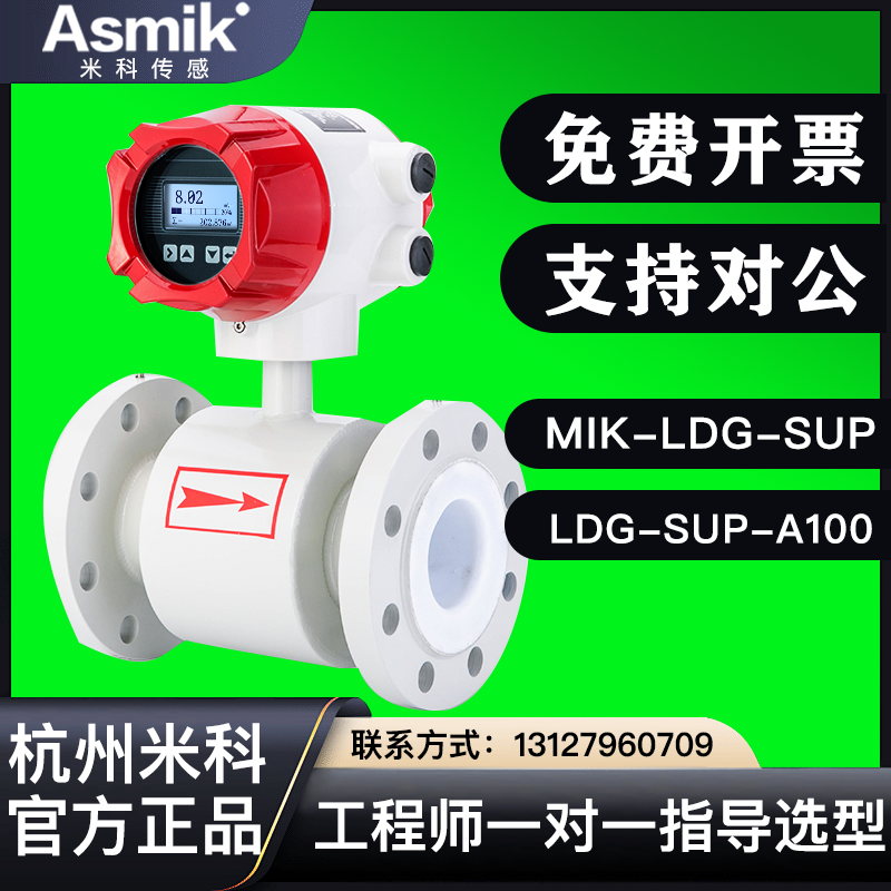 米科电磁流量计LDG-SUP-MIK-A100一体管道dn50液体流量污水传感器