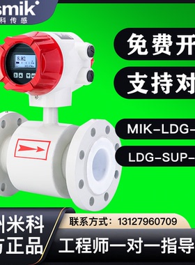 米科电磁流量计LDG-SUP-MIK-A100一体管道dn50液体流量污水传感器