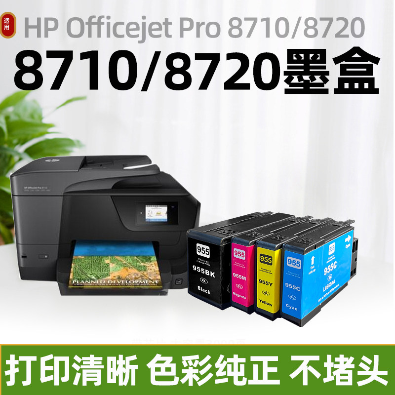 适用惠普hp officejet pro 8710/8720墨盒专用墨水955/953xl墨盒