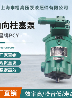 上海申福轴向柱塞泵 10/25/40/63/80/100/160/250PCY14-1B 高压泵