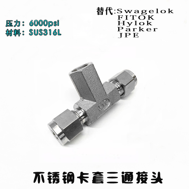 进口品质不锈钢SUS316L高压6000PSI耐强酸碱内丝卡套三通卡套接头