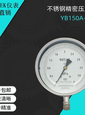 标准表 不锈钢精密压力表 YB150A  4MPA  1.6MPA M20*1.5  0.4级
