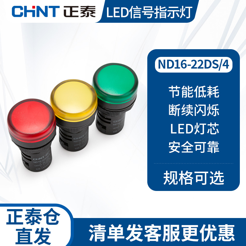 正泰led电源信号灯配电箱指示灯ND16-22D通用小型24v220v380v