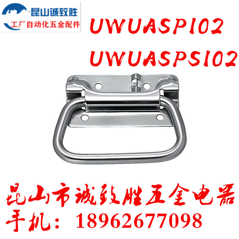 不锈钢弹簧拉手 UWUASP102/UWUASPS102/C-UWUASPS100 拉伸把手
