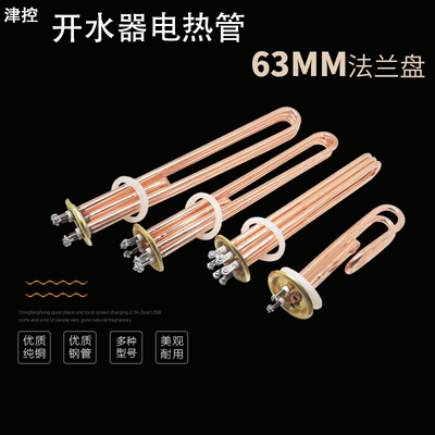 开水器加热管 电热管热水器发热管电热棒￠63MM3KW/6KW/9KW/12KW