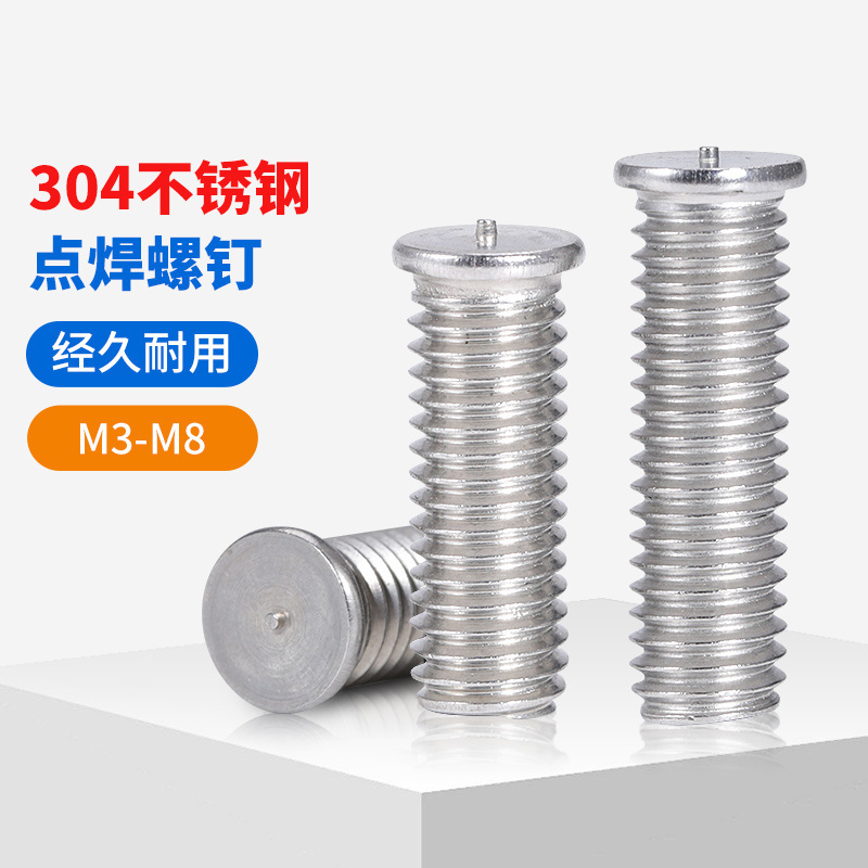 不锈钢焊接螺丝点钉植种