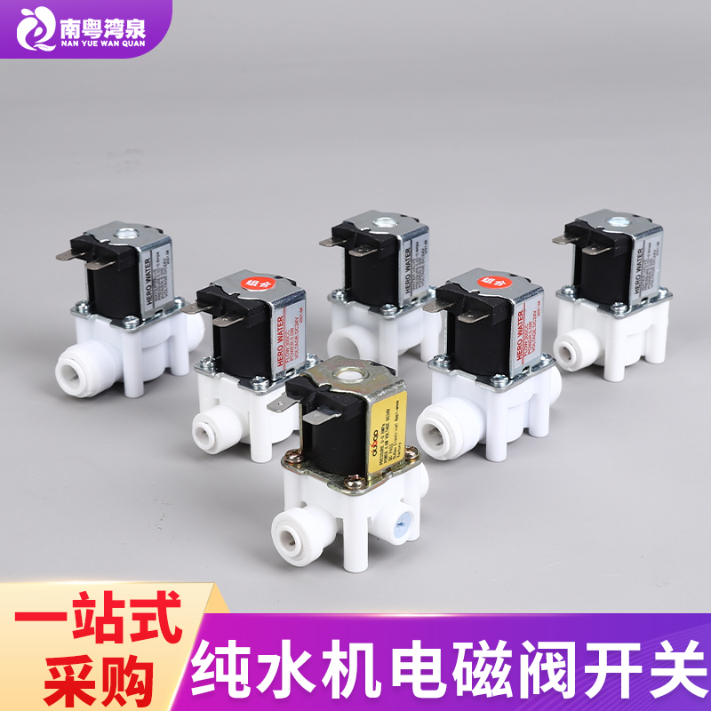 家用净水器24V进水废水电磁阀 18秒冲洗RO纯水机高压低压开关减压