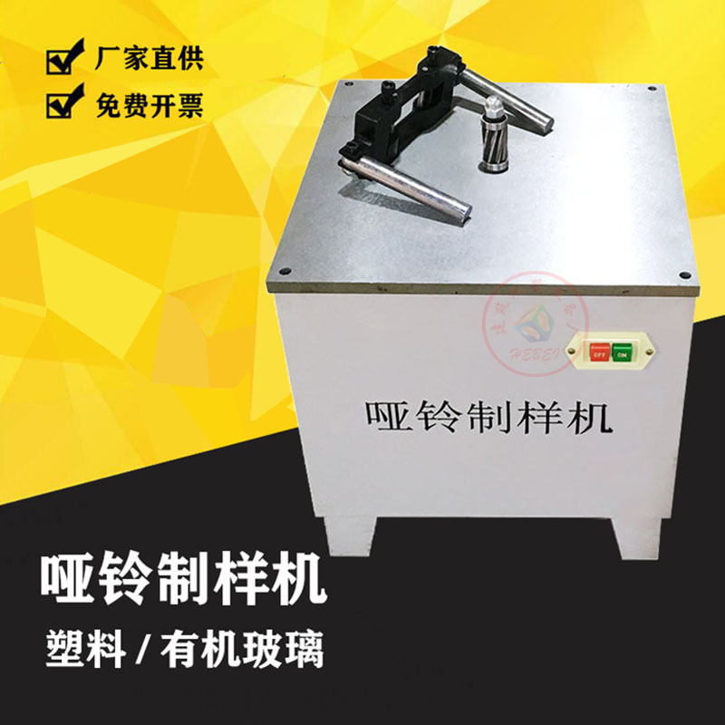 哑铃制样机塑料管材电动