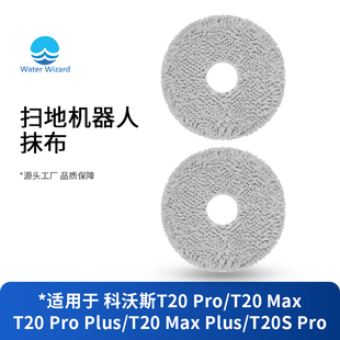 适用于科沃斯T20抹布扫地机器人配件pro plus max pro拖布耗材