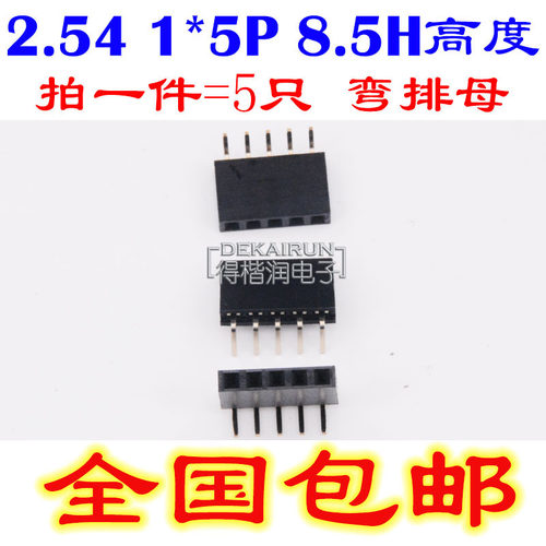 2.54MM 排母 1*5P  塑高8.5MM单排弯母90度环保 （5只）