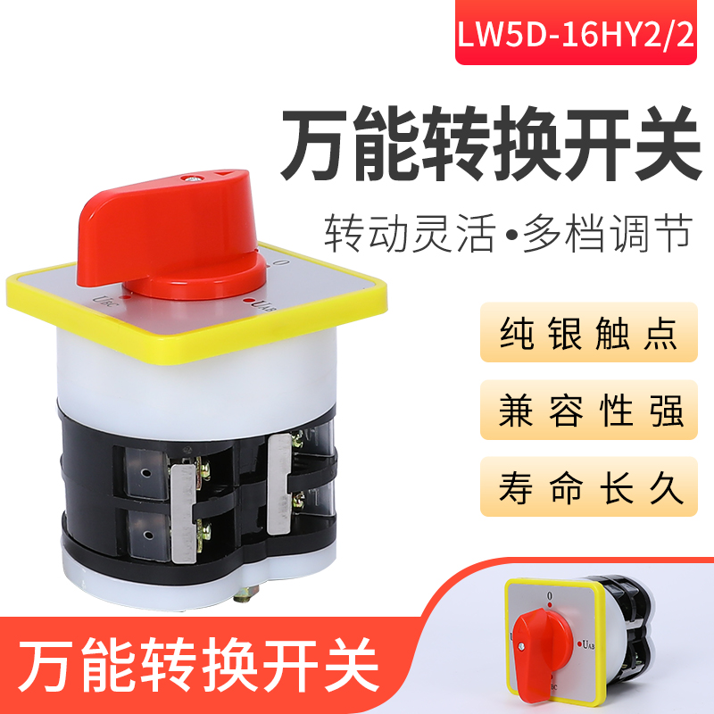 万能转换开关LW5D-16YH2/2切换开关 旋转开关  组合开关