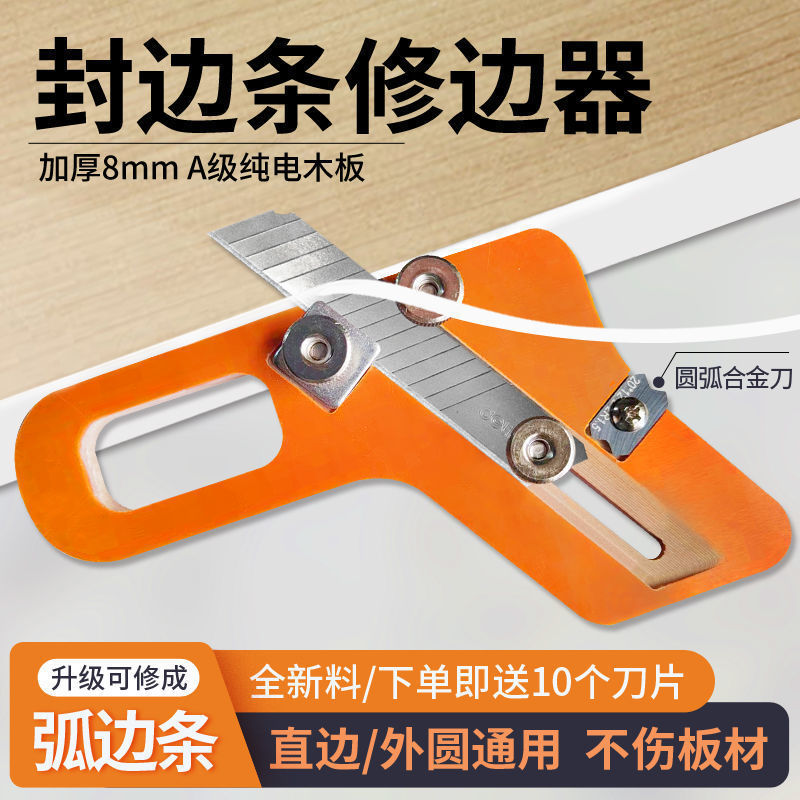封边条修器木工刀免漆板