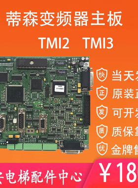 蒂森电梯蒂森TMI2板蒂森变频器主板TM12驱动板TMI3原装电源驱动板