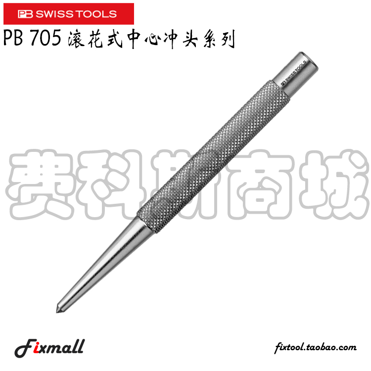 瑞士滚花式中心冲头系列