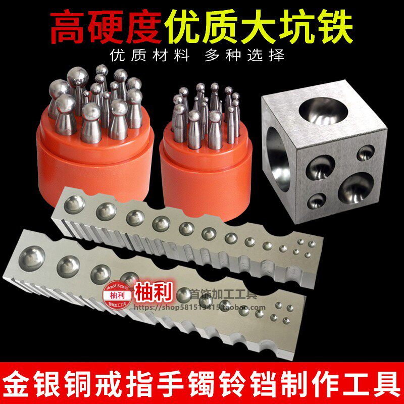 首饰打金坑铁窝作冲头金银工具窝砧钢模铃铛制作锤纹手镯六面大坑