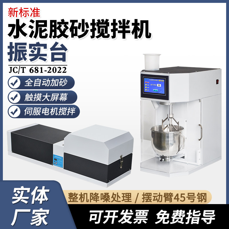 新标准水泥胶砂搅拌机ZS-20H胶砂振实台强度试验NJ-160净浆搅拌机