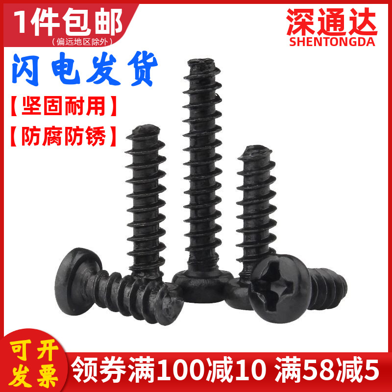 铁发黑十字圆头自攻螺丝