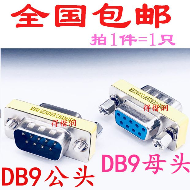DB9针串口COM转换头公转母接插头2排9针9孔RS232/485 PLC