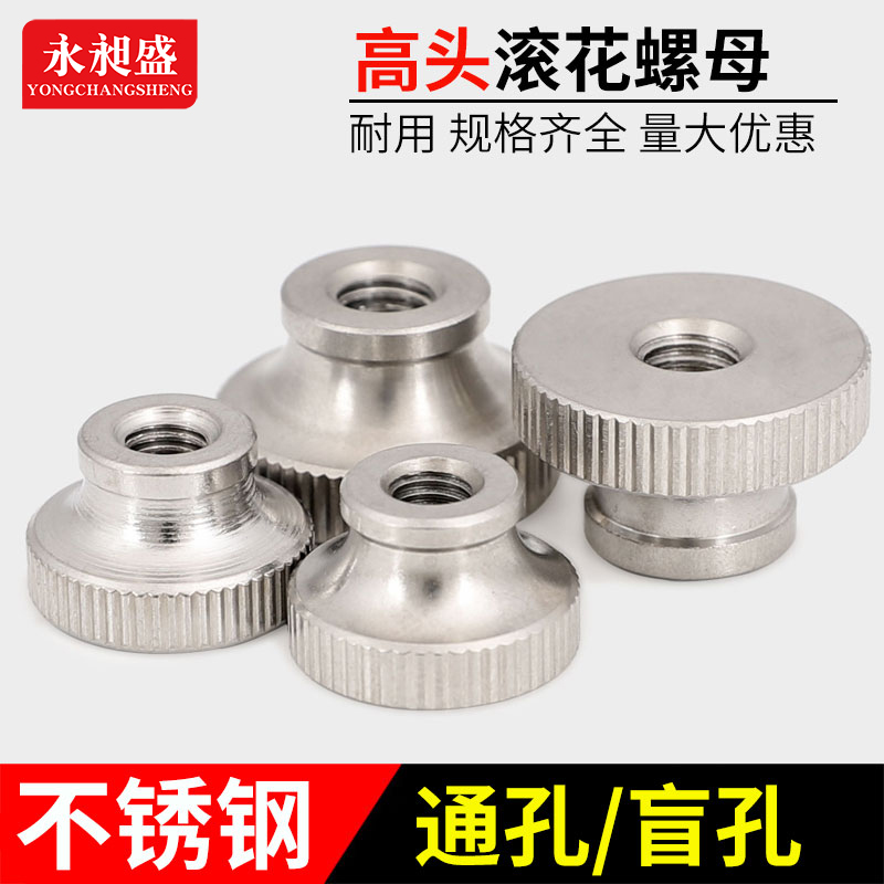 不锈钢高头滚花螺母手拧