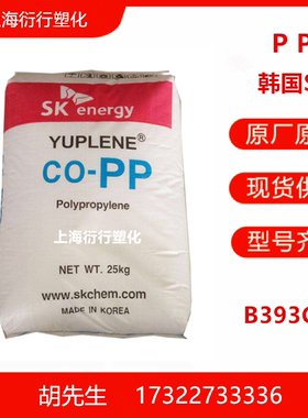 PP(聚丙烯)B393G韩国SK高抗冲 尺寸稳定性 高刚性塑胶 高流动容器