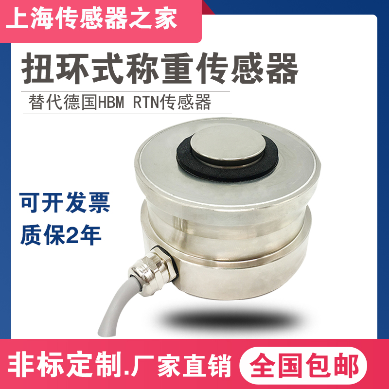 扭环式称重传感器替代RTN-1/4.7/33t传感器NHS扭环式称重传感器
