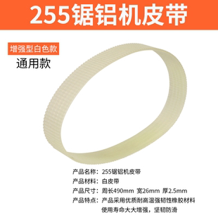 255切铝机皮带350型材切割机皮带355锯铝机皮带切割锯皮带通用250