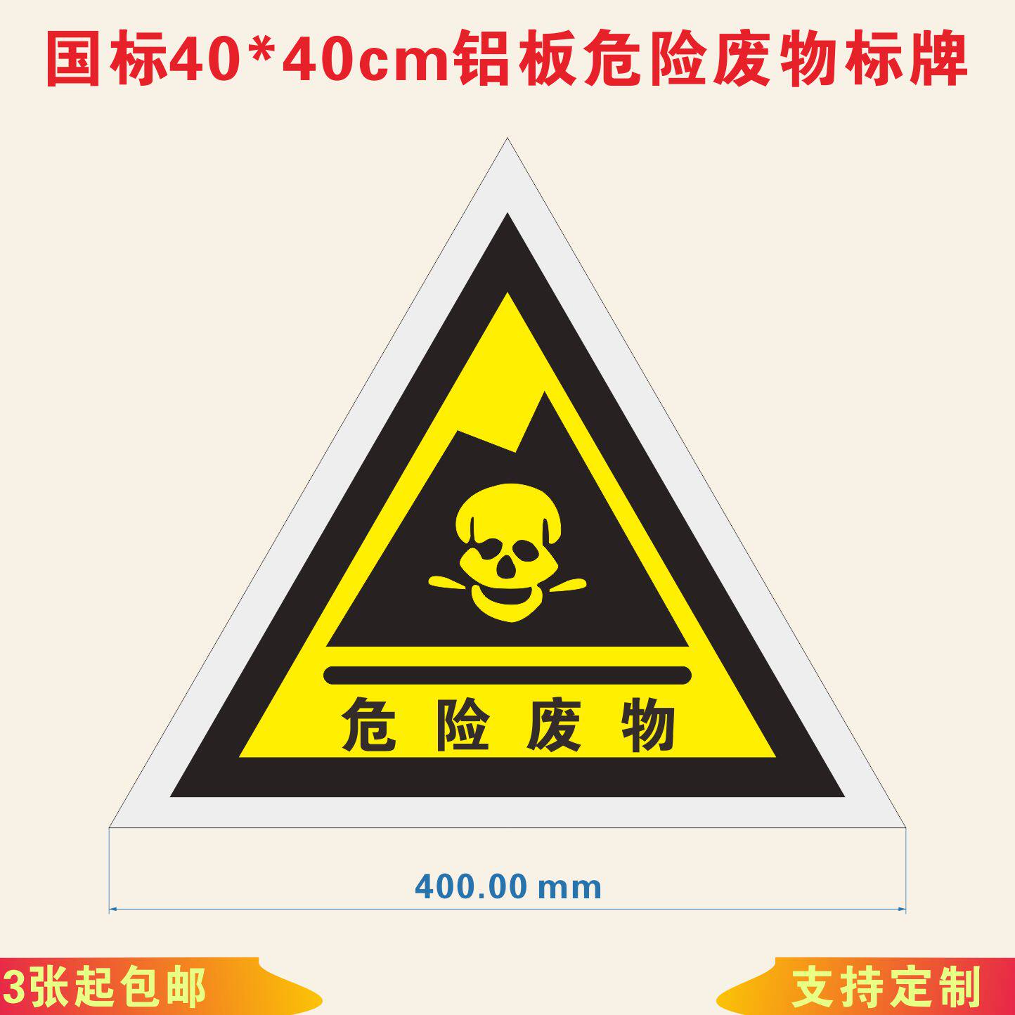 国标危险废物标志牌/危废标签标贴/警告标示安全标识三角标牌