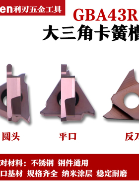 GBA43R 数控槽刀三角形立装卡簧槽刀片圆头槽刀TGF43R0.5/R1/R1.2