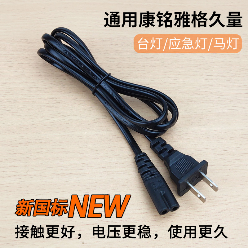 原装康铭台灯充电线雅格久量led马灯应急灯通用充电器国标电源线