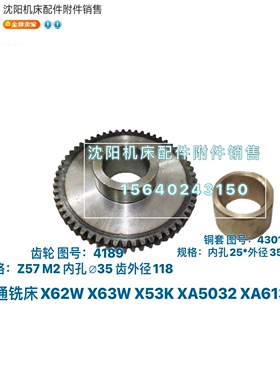 北京铣床X62W X52K X63W XA5032 B1-400齿轮 Z57 套4301孔25 4189