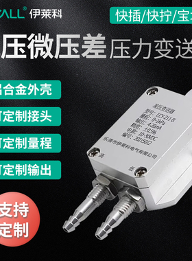 伊莱科ECY-211微压差变送器 风压力风管差压计传感器控制器4-20mA